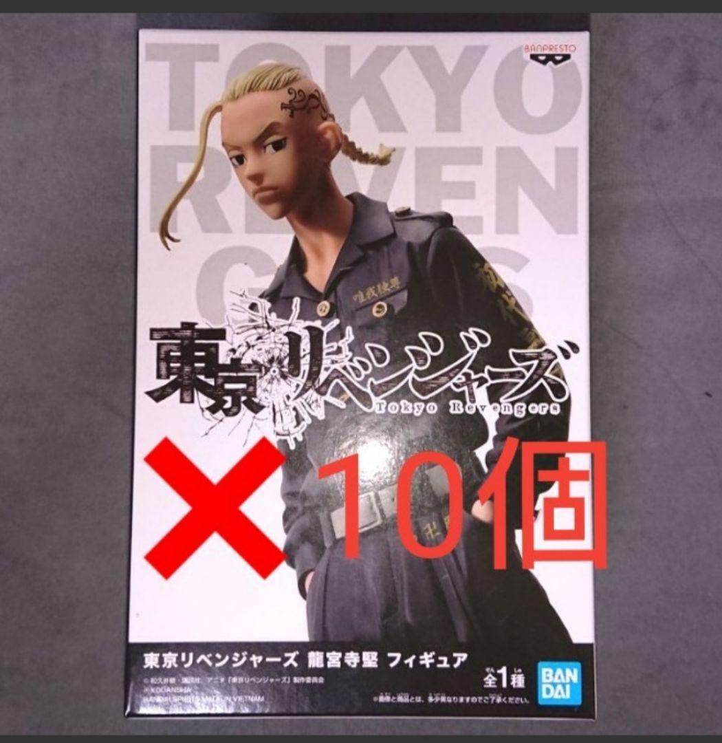 東京リベンジャーズ フィギュア 龍宮寺堅 ドラケン 10個セット