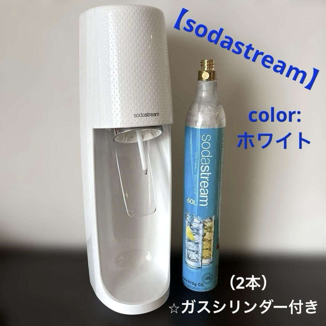 【sodastream】炭酸水メーカー ホワイト ガスシリンダー付き（2本）
