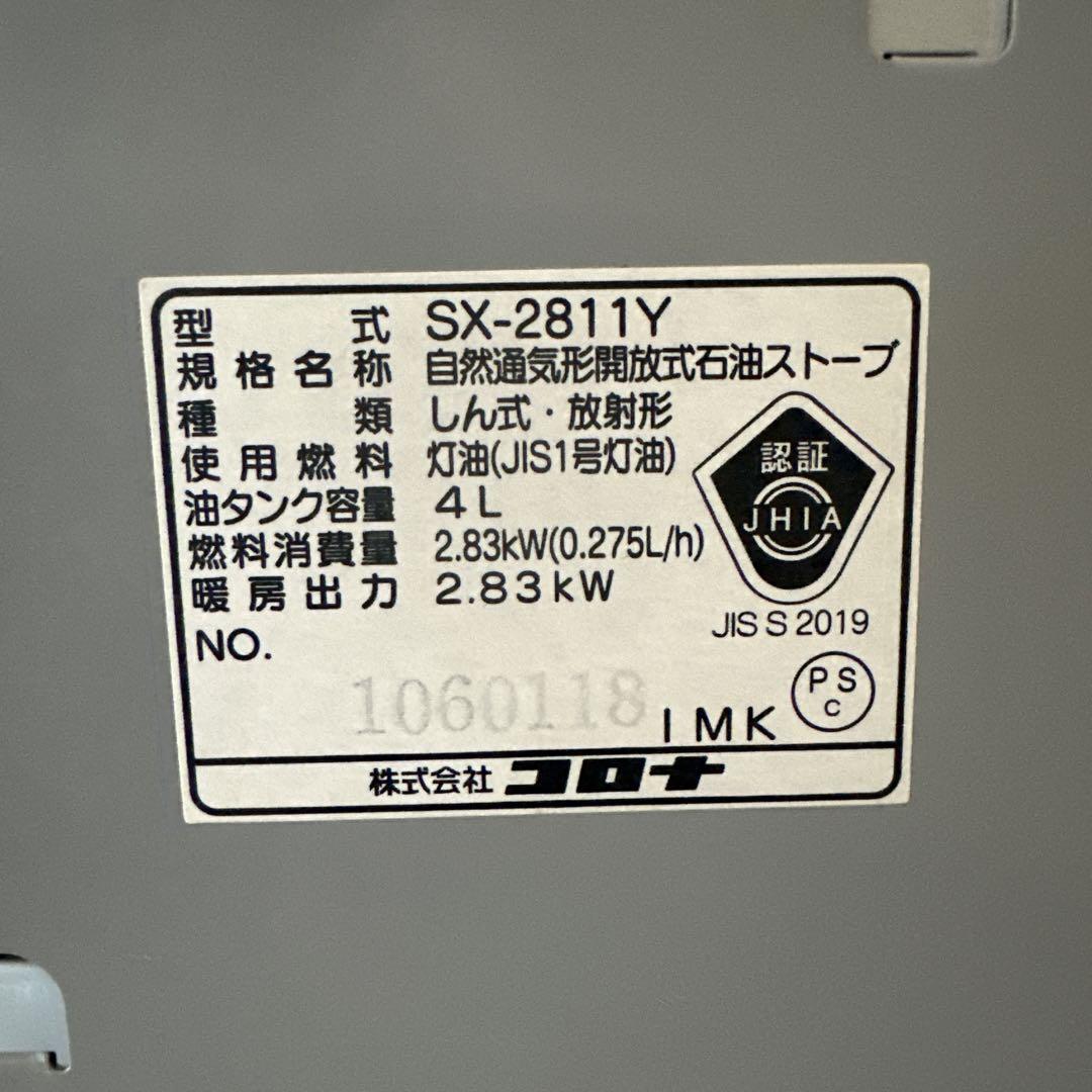 使用期間→１ヶ月間　コロナ 石油ストーブSX-2811Y