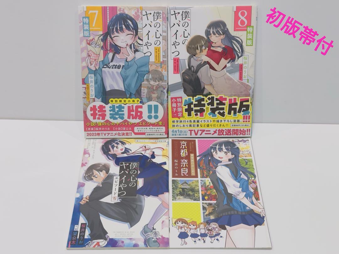 特装版】僕の心のヤバイやつ 7.8巻 初版帯付 - メルカリ