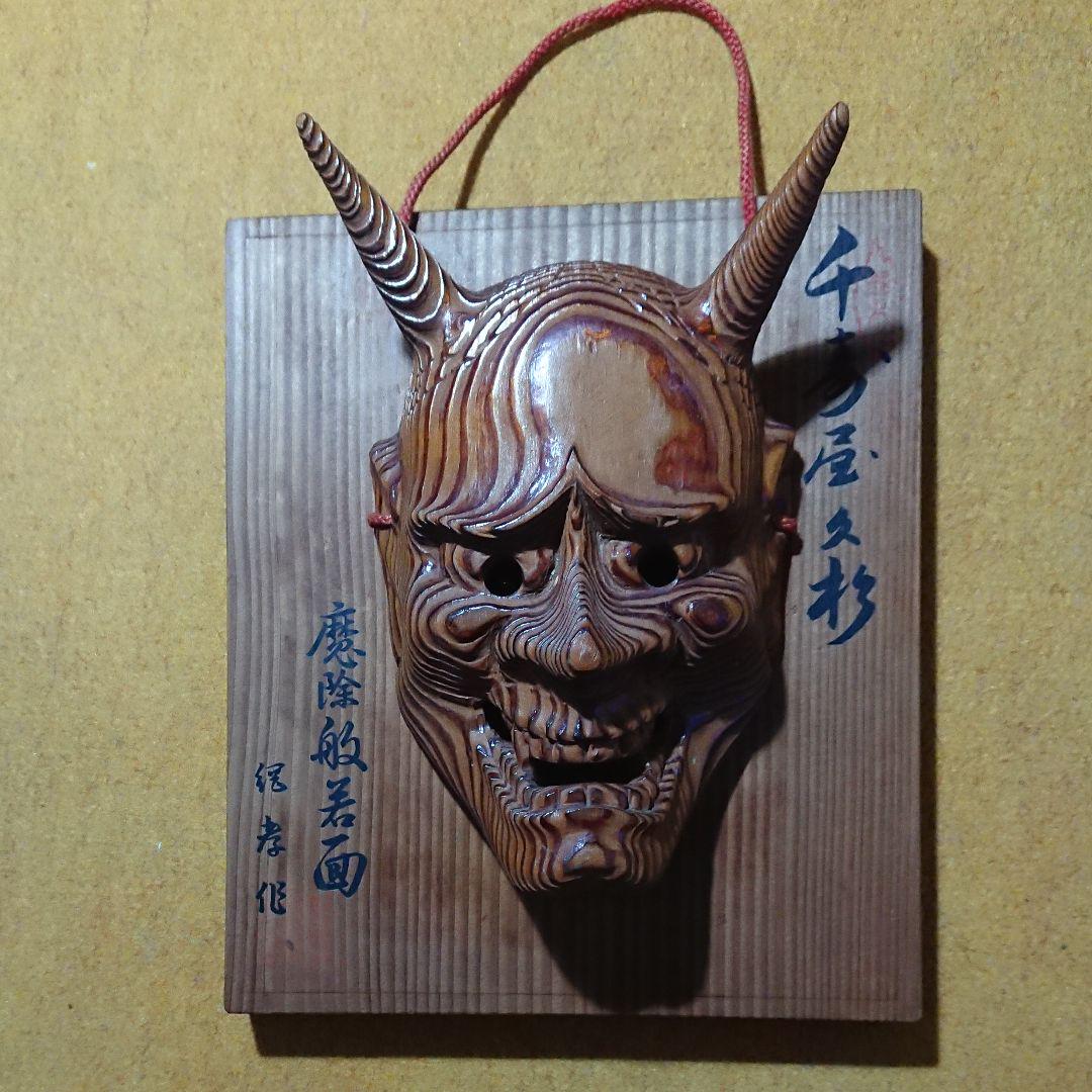 魔除般若面 伝統工芸品 千寿屋久杉 - メルカリ 魔除般若面 伝統工芸品 千寿屋久杉 - メルカリ