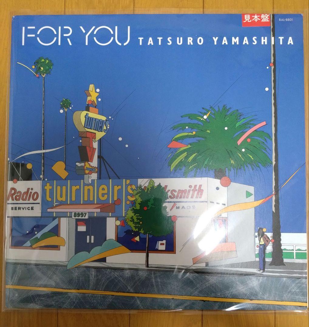 見本盤マト両面111 山下達郎 ー FOR YOU目立った傷や汚れなし