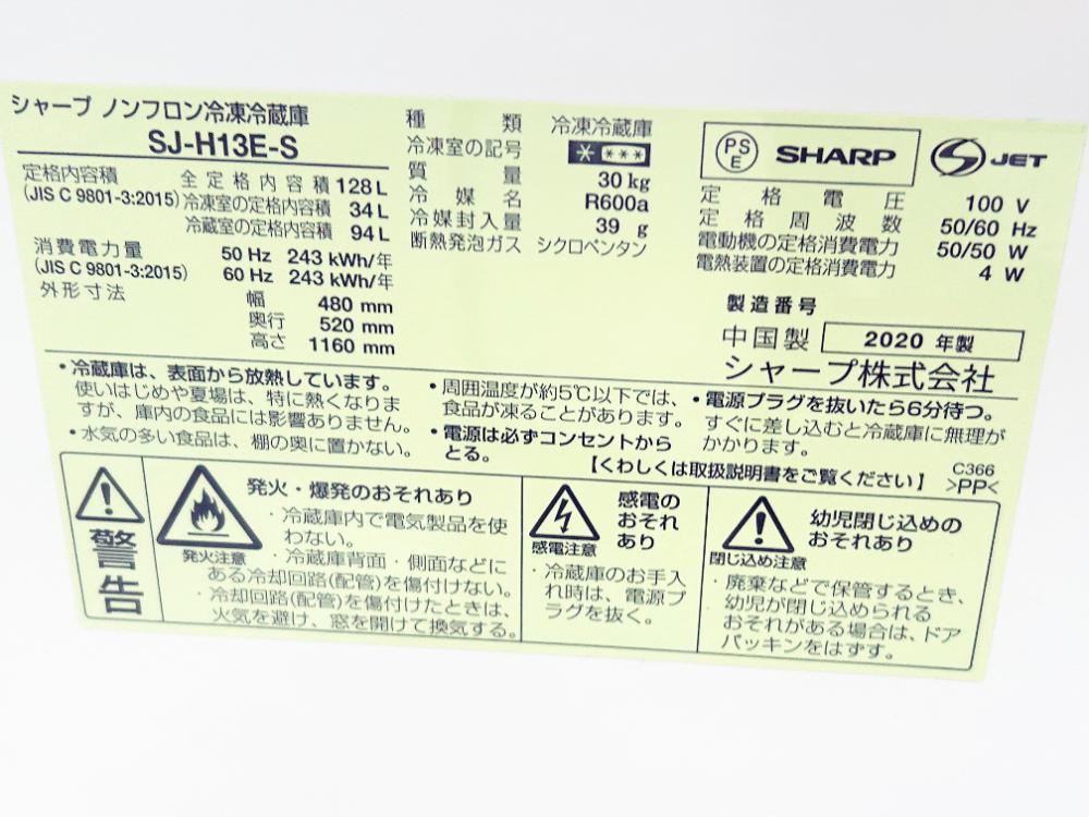 30日迄！20年製★SHARP 128L 冷蔵庫【SJ-H13E-S】