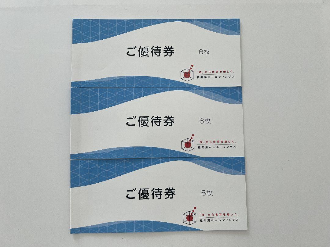 極楽湯　株主優待券 18枚 有効期限2025年11月30日