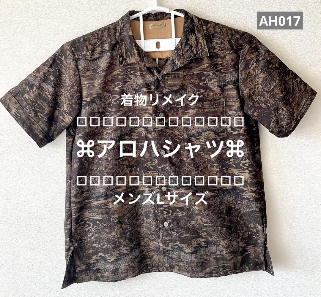 【AH017】 アロハシャツ　着物リメイク　焦茶　紬