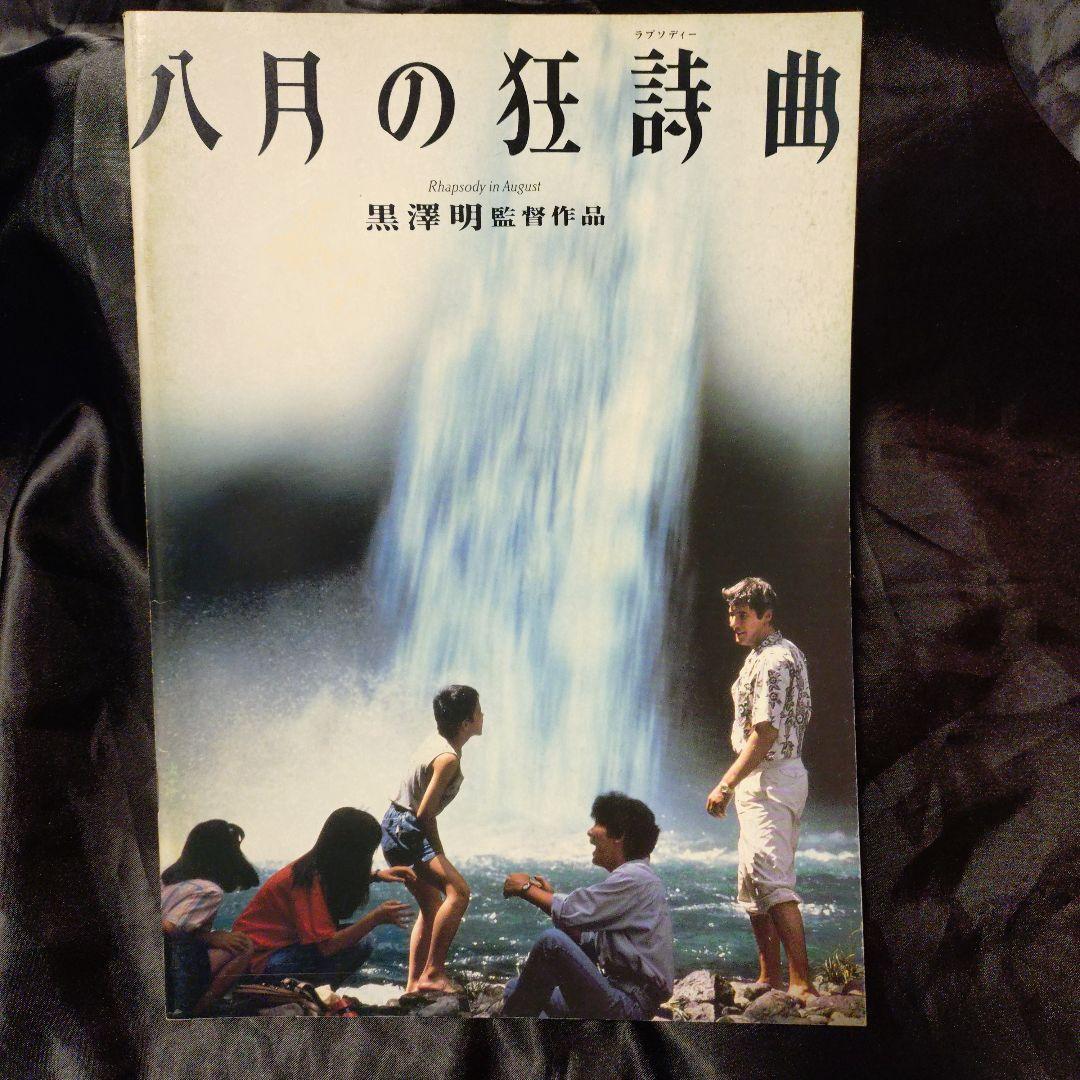 Amazon.co.jp: 八月の狂詩曲(ラプソディー) [VHS] : 村瀬幸子