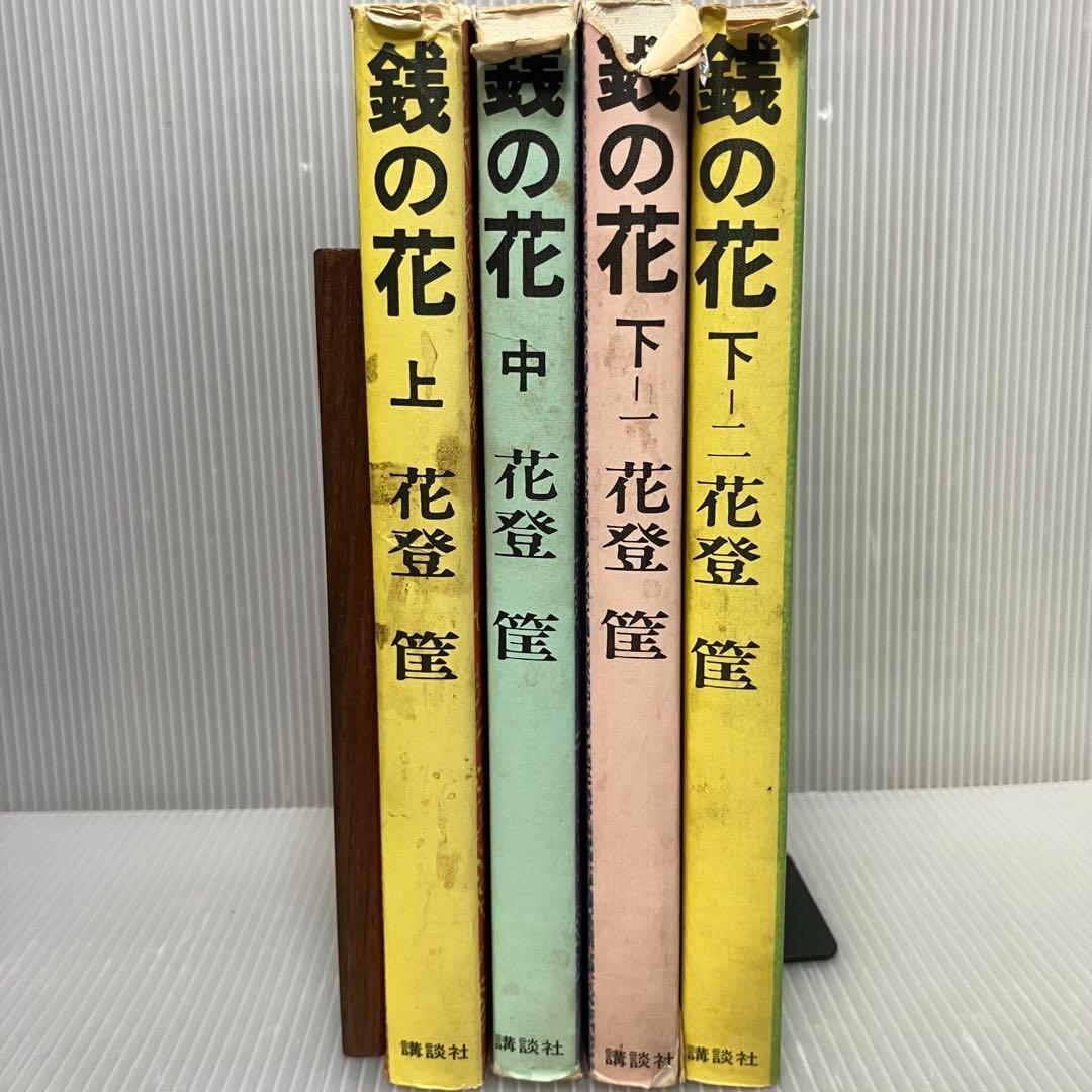【古書】銭の花 上・中・下-一・二 4冊セット 花登筐　講談社/昭和/希少 古書】銭の花 上・中・下-一・二 4冊セット 花登筐 講談社/昭和