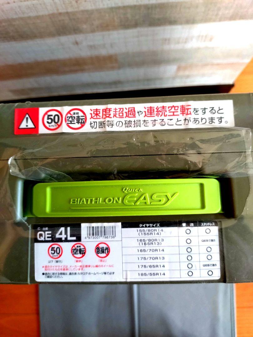 カーメイト CARMATE バイアスロンクイックイージー QE4Ｌ新品未使用