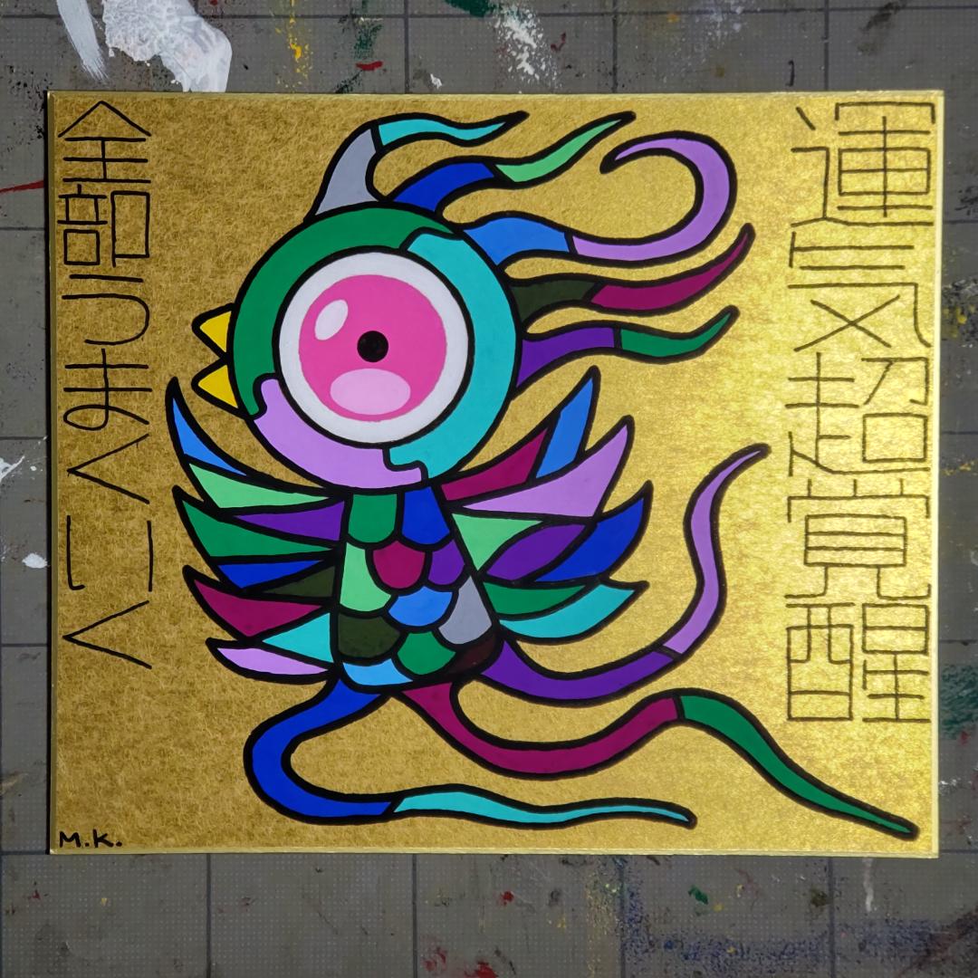 【2/4まで】【節分セール】21g117｜金運超覚醒｜霊符 護符 開運絵画 Amazon.co.jp: g0177｜不安解消強化版鬼絵護符 霊符 お守り 御