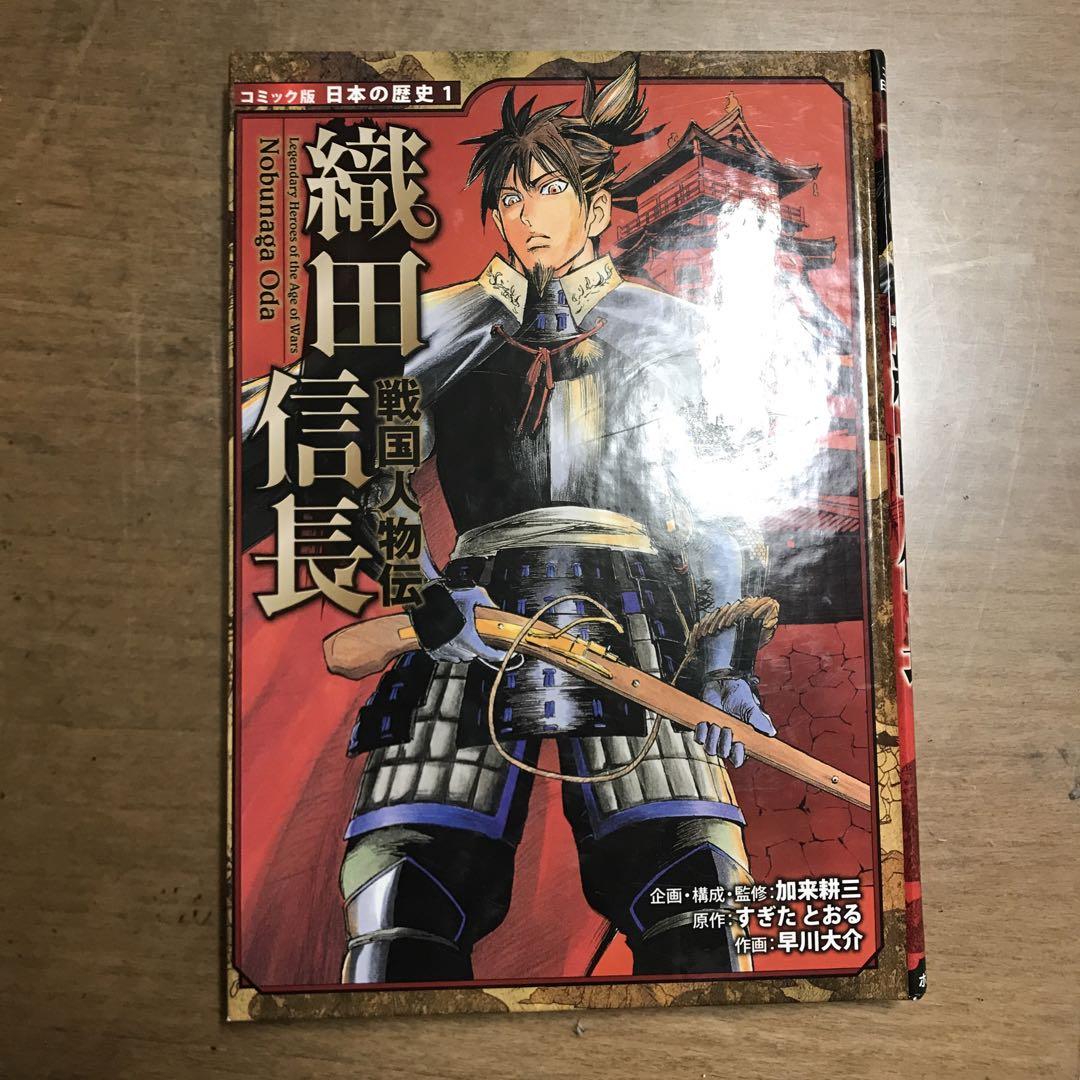 戦国人物伝　織田信長