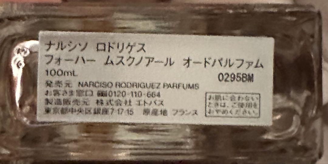 ナルシソロドリゲス　フォーハー　ムスクノアール　オードパルファム　100ml