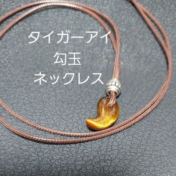 お値下げしました! 【金運】【天然石】タイガーアイ勾玉