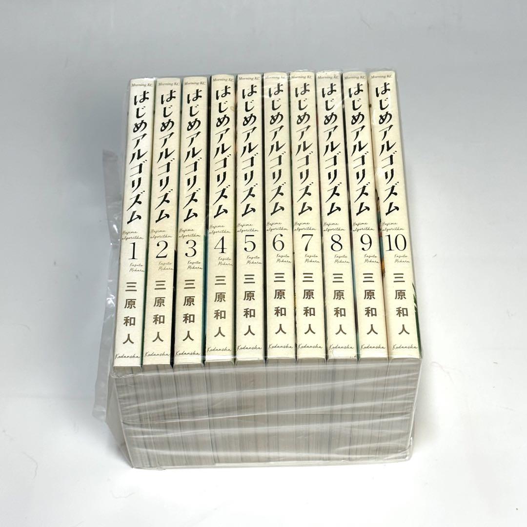 はじめアルゴリズム 全10巻 新品セット | 三原 和人 |本 | 通販