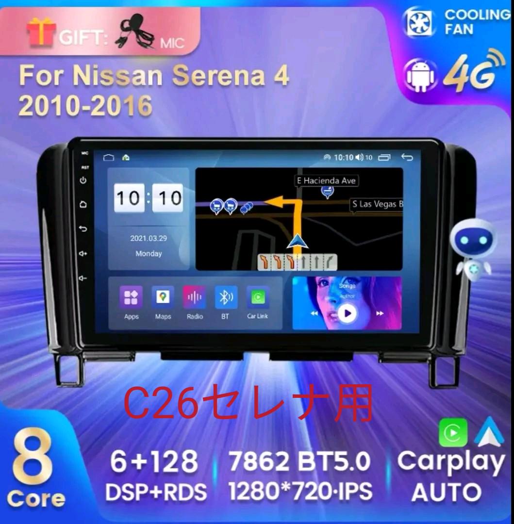 日産セレナC26用9インチ アンドロイドナビ 8core 日産セレナC26用9インチ アンドロイドナビ 8core
