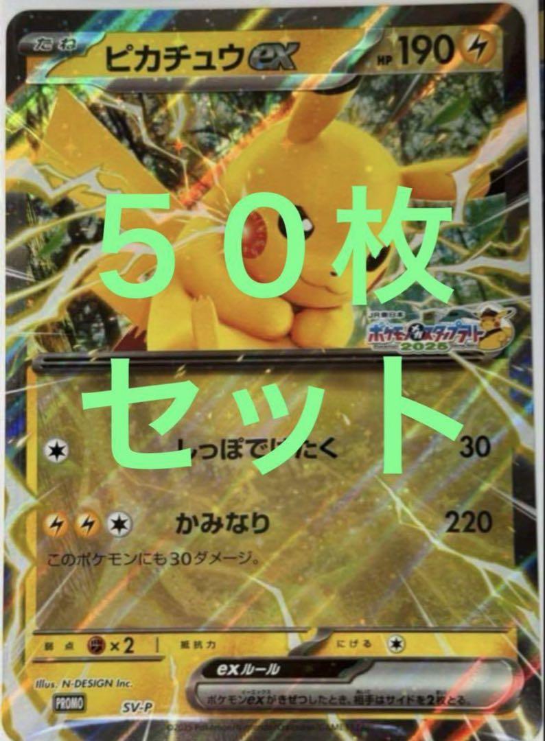 ポケモンメガスタンプラリー2025 ジャンボカード ピカチュウex 50枚セット