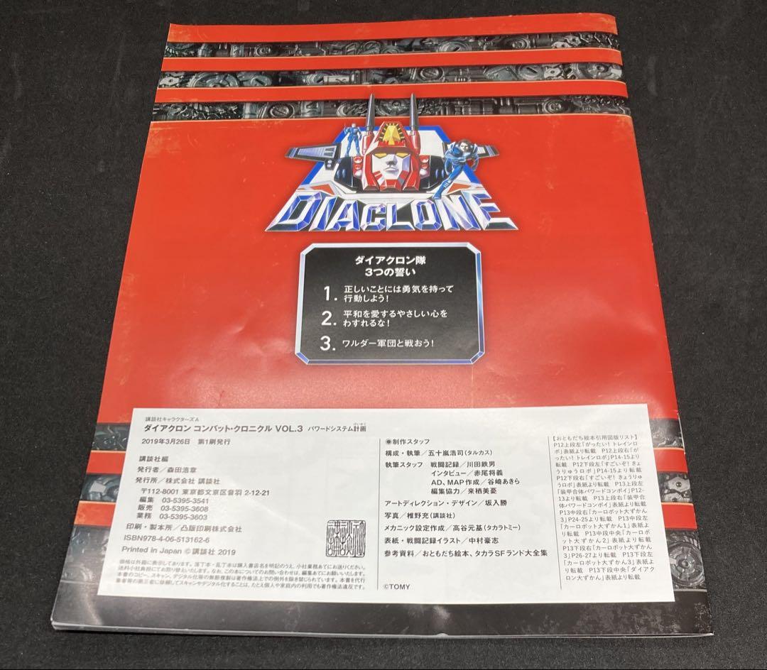 開封　講談社　ダイアクロンコンバット クロニクル VOL.1 ・2 ・3 セット
