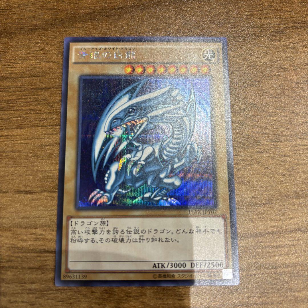 青眼の白龍　ブルーアイズホワイトドラゴン15AX-JPY07 遊戯王 ブルーアイズホワイトドラゴン 青眼の白龍 シク 15AX