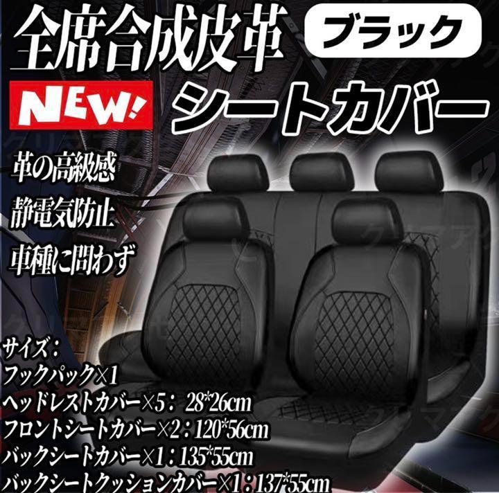 汎用性 軽自動車 普通車 カーシートカバー 合成皮革  5席タイプ ブラック