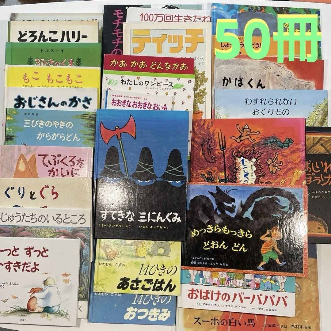 【最終値下げ】人気絵本　50冊セット　くもん推薦図書 絵本 50冊 まとめ売り くもん推薦図書 人気絵本 - メルカリ
