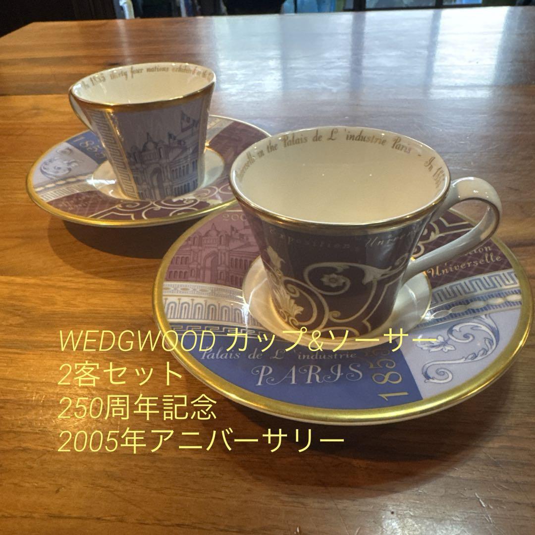WEDGWOOD カップ&ソーサー 250周年記念 2005年アニバーサリー