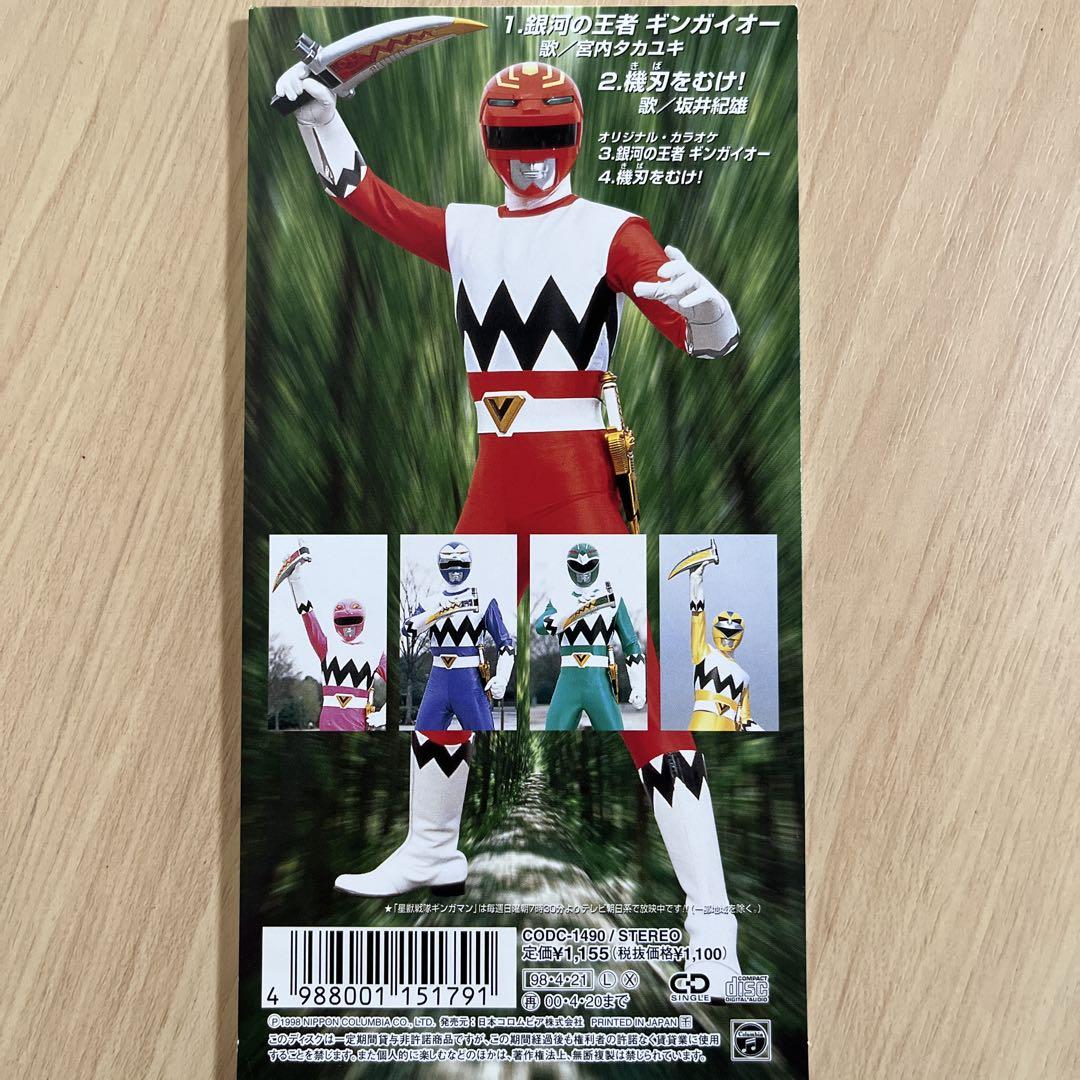 星獣戦隊ギンガマン」 銀河の王者 ギンガイオー CD