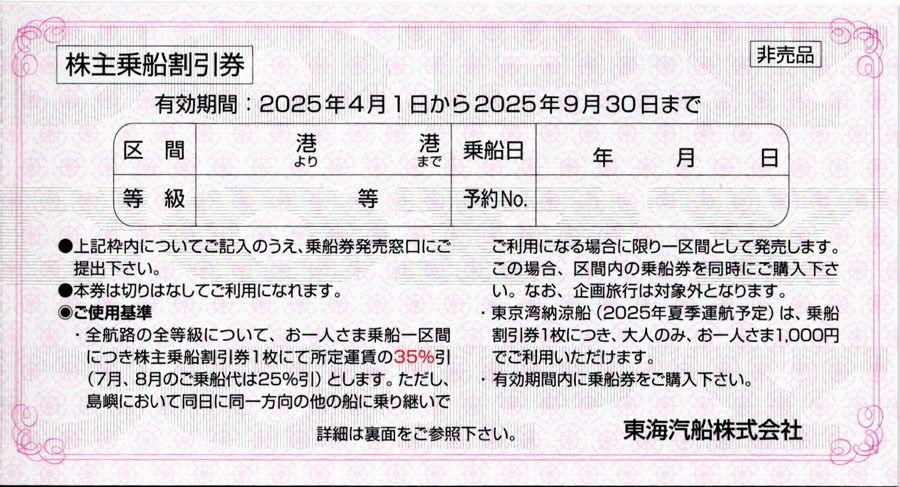 東海汽船株主優待 乗船割引券（35%割引券）6枚