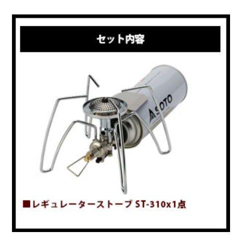 【激安セール】 SOTO/ソト レギュレーターストーブ ST-310&ST-7601の2点セット - ストーブ/コンロ