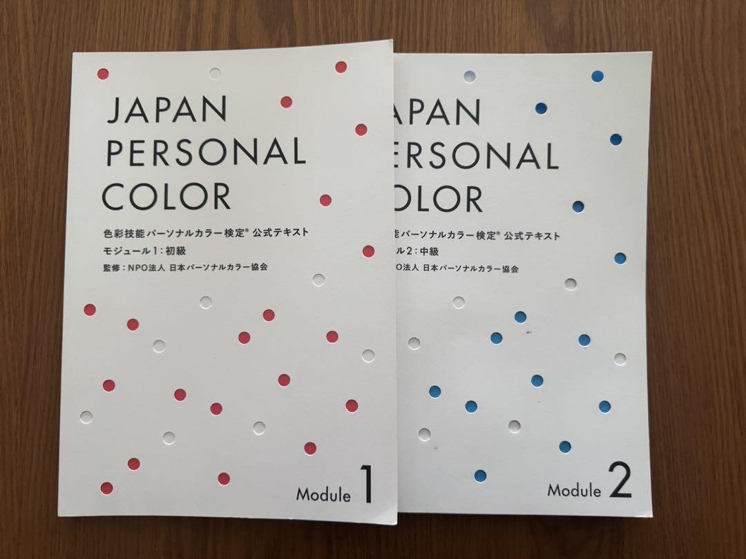 色彩技能パーソナルカラー検定 モジュール1・2 - メルカリ