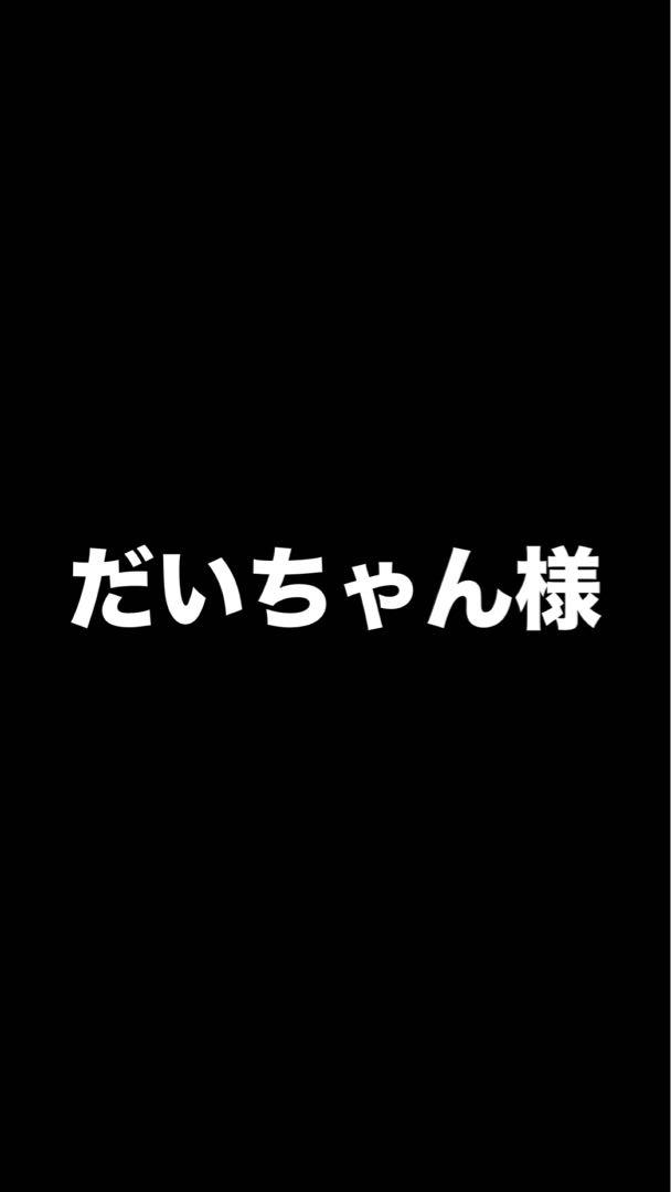 だいちゃん様