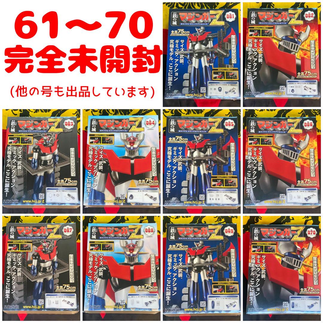 アシェット　鉄の城　マジンガーZ  61〜70 未開封　フィギュア　キットビリケン商会