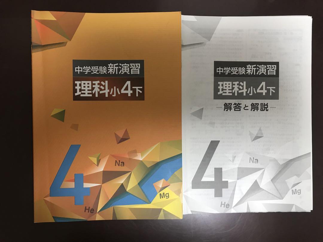 中学受験 新演習 理科 小4下 - メルカリ