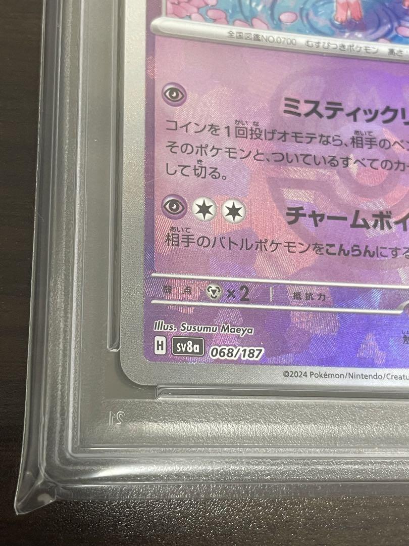 ポケモンカード　ニンフィア　マスターボールミラー　PSA10