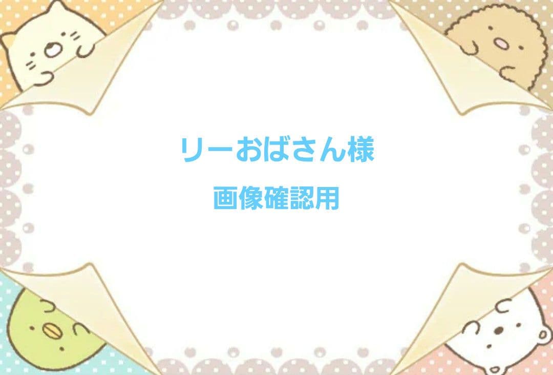 リーおばさん様☆画像確認用