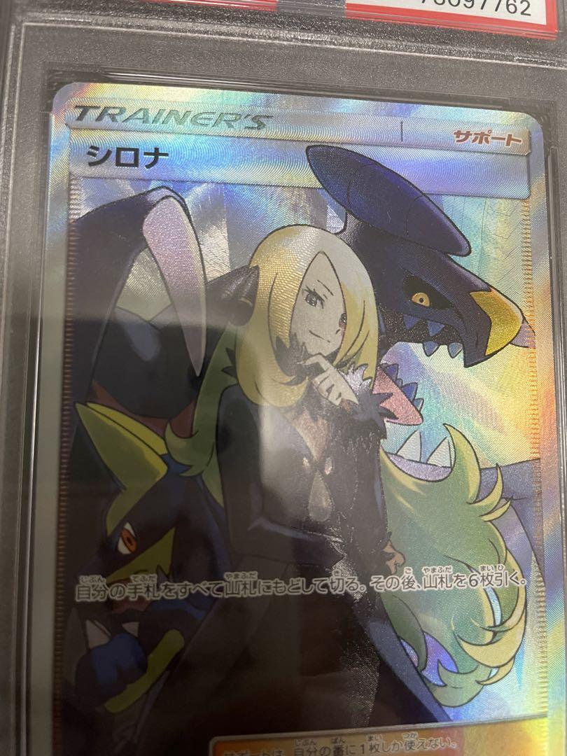 シロナ SR PSA10 GXウルトラシャイニー シロナ SR ウルトラシャイニーGX PSA10 ワンオーナー品 - メルカリ