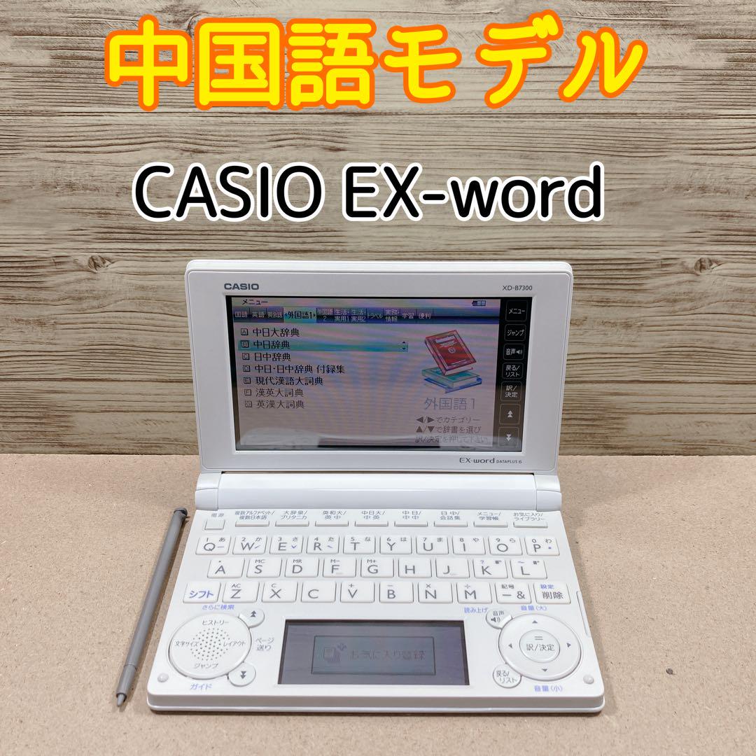 電子辞書　中国語モデル　CASIO【1012】