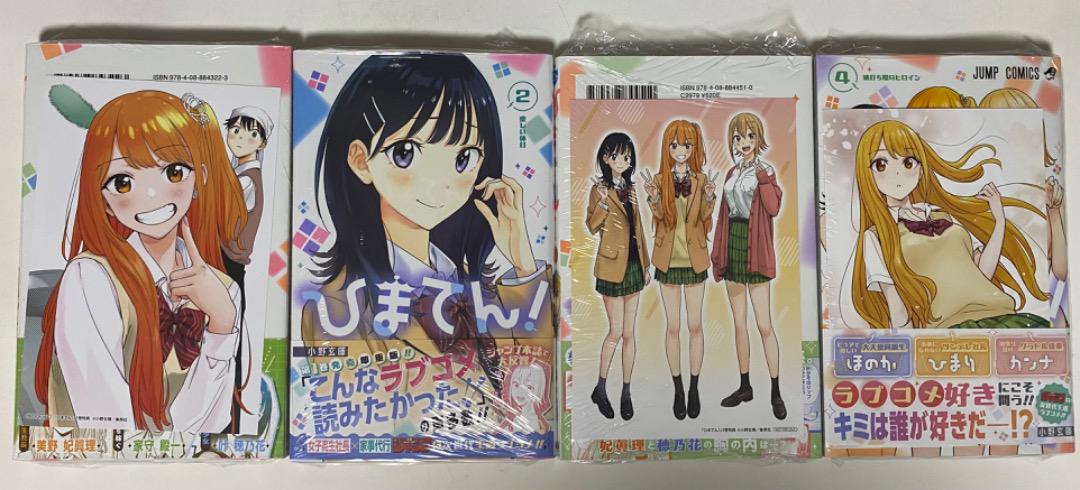 小野玄暉先生作品『ひまてん』第1巻から最新4巻シュリンク未開封帯付き初版1刷