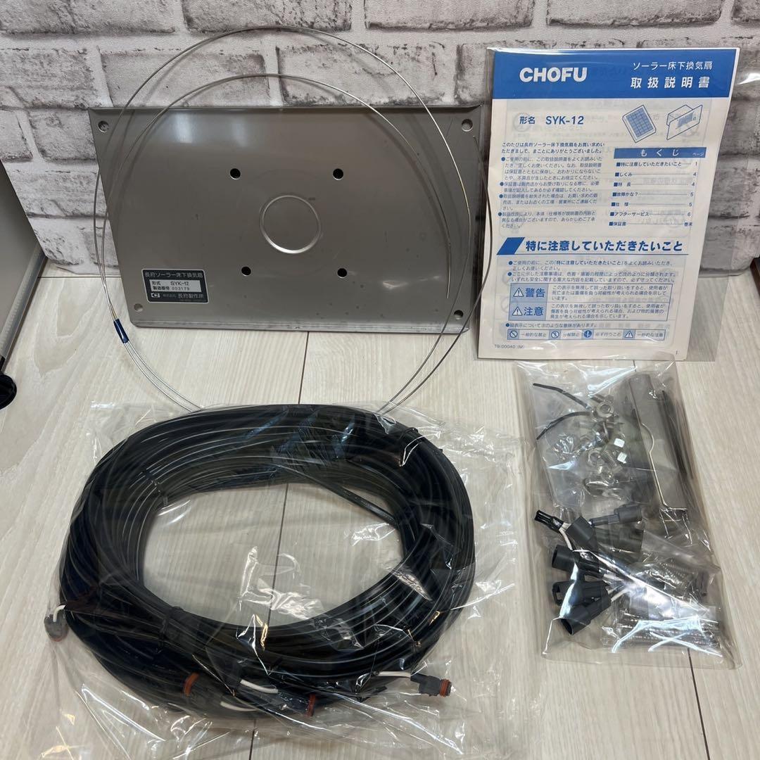 CHOFU SYK-12 長府ソーラー床下換気扇 2台セット ソーラー床下換気扇 長府 SYK-12 換気扇2台セット : プロヤマ