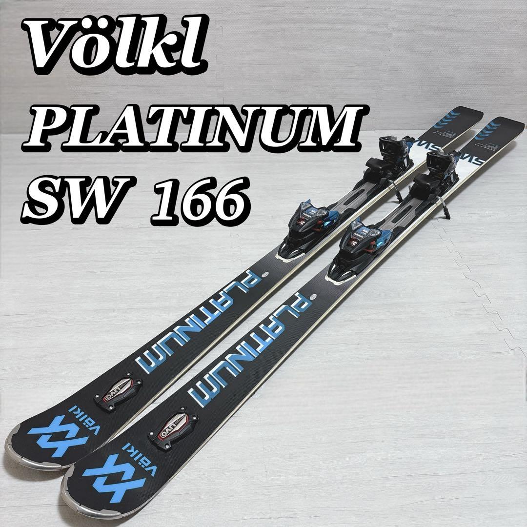 Völkl フォルクル Platinum SW 166 オールラウンド スキー板170cm~ Volkl