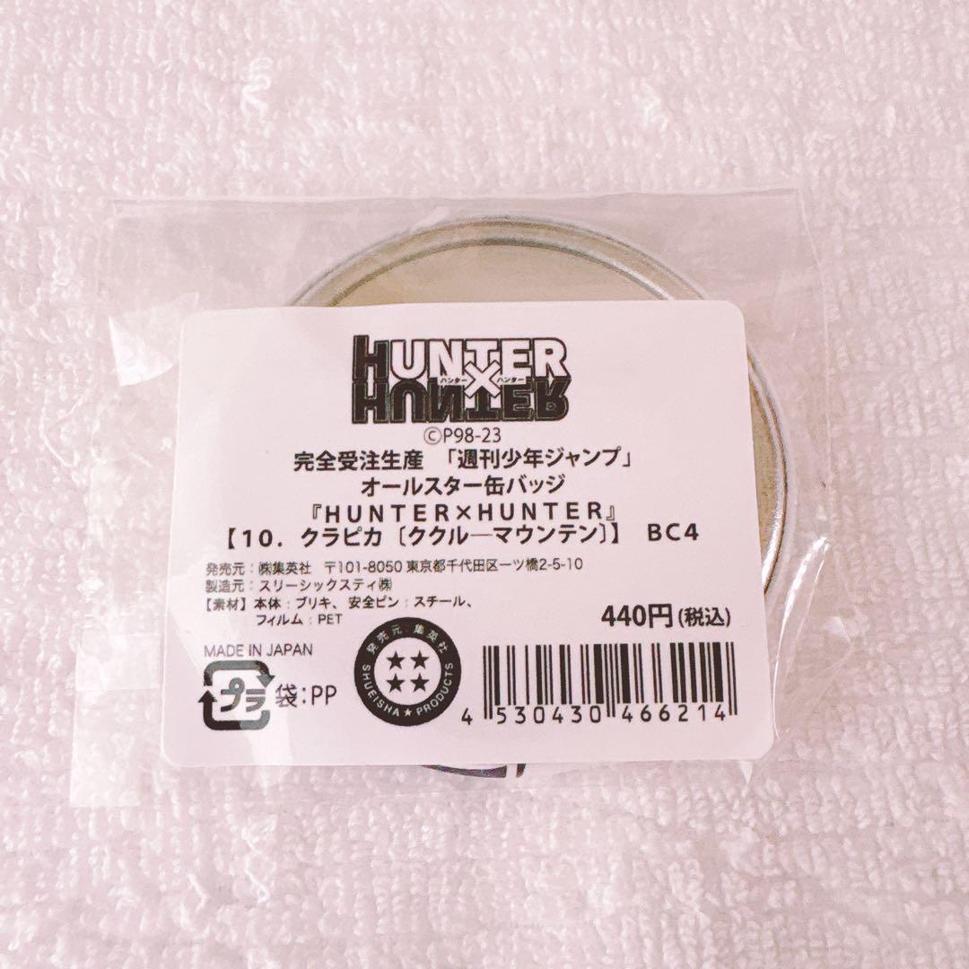 オールスター缶バッジ11.クラピカBD3 HUNTER×HUNTER HUNTER×HUNTER ハンターハンター オールスター缶バッジ クラピカ
