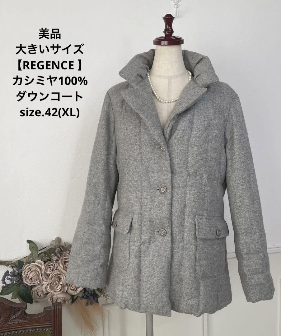 美品　大きいサイズ　REGENCE カシミヤ100% ダウンコート　XL