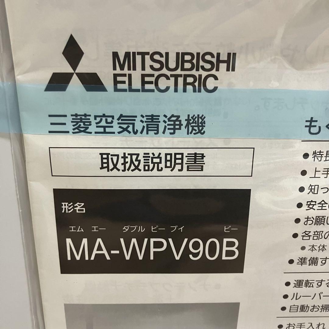 未使用品 三菱電機 空気清浄機 MA-WPV90B-W 2024年製 - メルカリ
