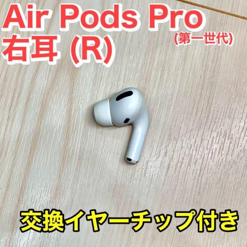 AirPods Pro 右耳のみ 【すぐに発送】オススメ
