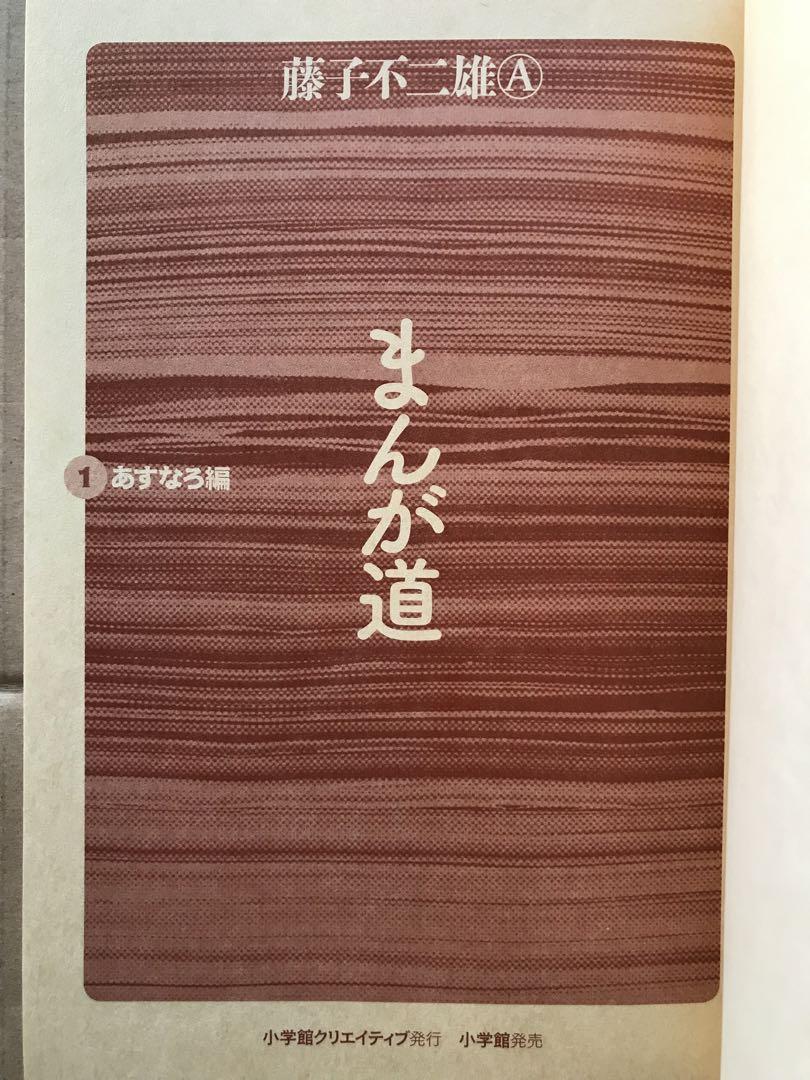 【値下げ】まんが道　1〜3巻　藤子不二雄Ａ　全巻初版　希少品