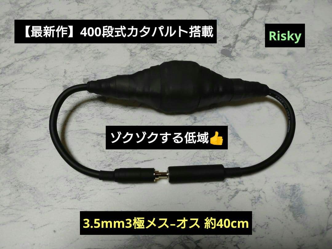 最 400段式カタパルト搭載 3.5mm3 メス-オス 約40cm