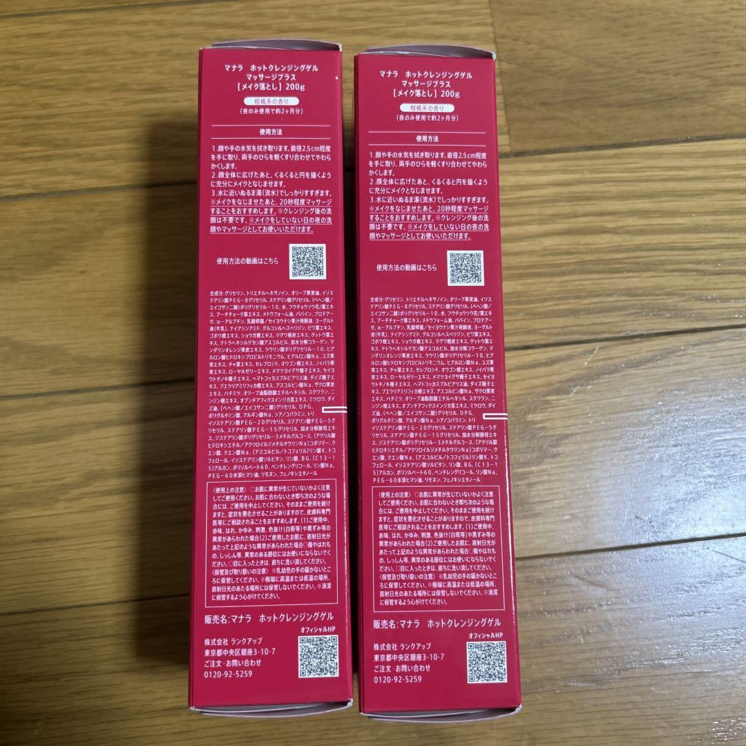 〔新品未開封〕マナラホットクレンジングゲルマッサージプラス〔メイク落とし〕2個