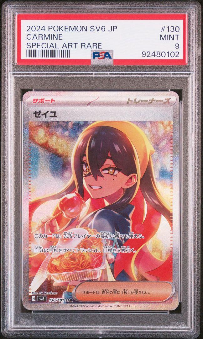 PSA9】ゼイユ SAR 130/101 変幻の仮面 ポケモカード 0102