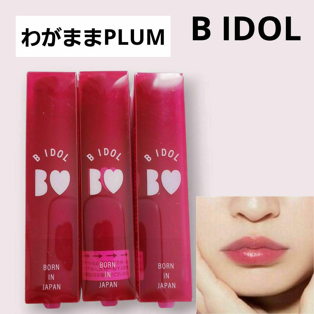 【300本】BIDOLつやぷるリップ10わがままPLUM Amazon | b idol(ビーアイドル) B IDOL つやぷるリップ 10