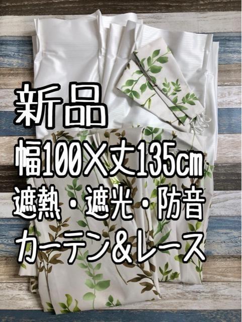 新品☆100×135cmおしゃれ遮熱1級遮光防音カーテン&レース☆k740