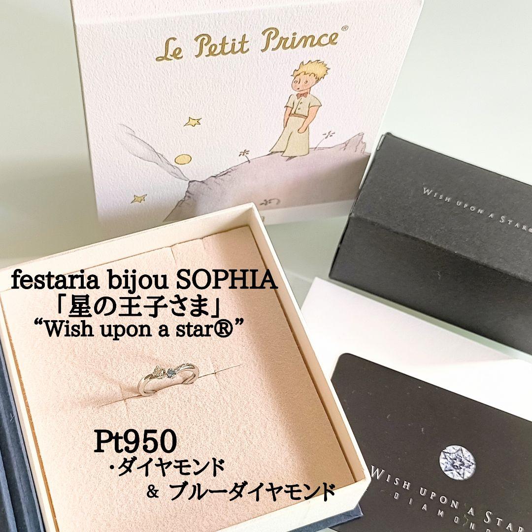 美品　フェスタリア　星の王子さま　プラチナ　ダイヤモンド　ルビー　リング　5号