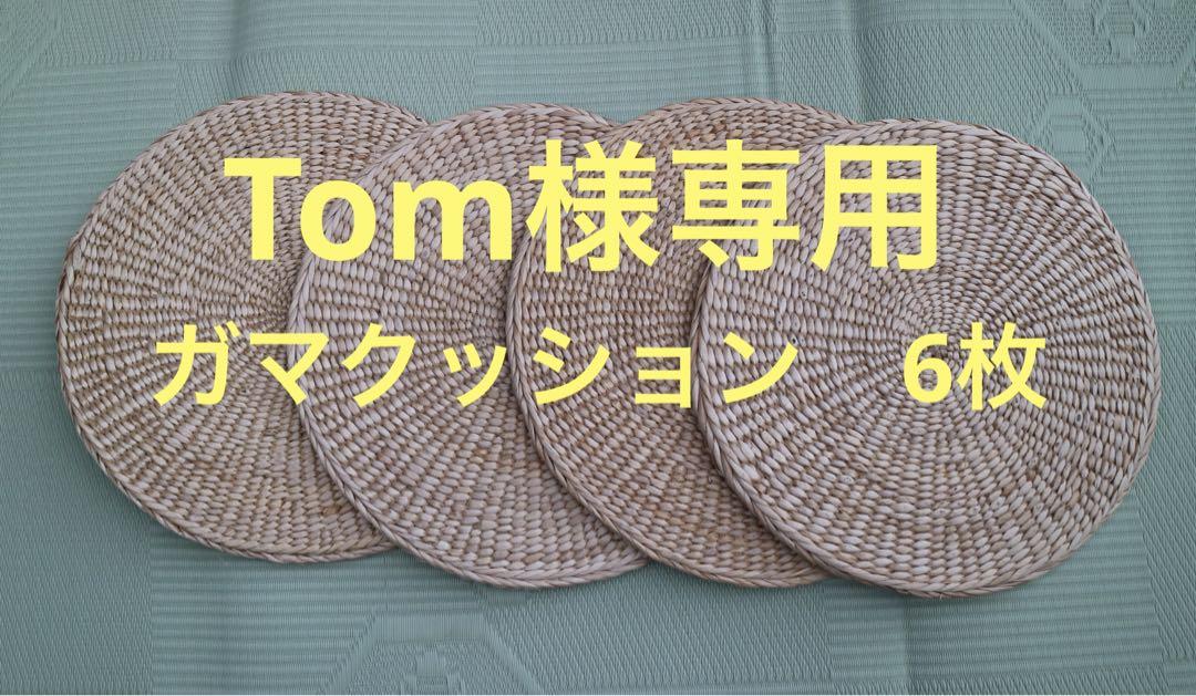 ガマクッション　民芸手づくり　天然素材　34cm丸x10枚 ガマクッション 民芸手づくり Tok様専用 34cm丸 6枚組 - メルカリ